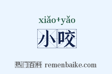小咬是什么意思的图片